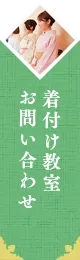 着付け教室 お問い合わせ