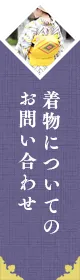 着物についてのお問い合わせ