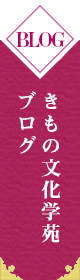 和の美きもの文化学苑ブログ