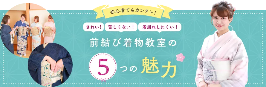 初心者でもカンタン！ 綺麗！ 苦しくない！ 着崩れしにくい！ 前結び着付け教室の5つの魅力